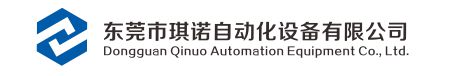 東莞市琪諾自動化設(shè)備有限公司
